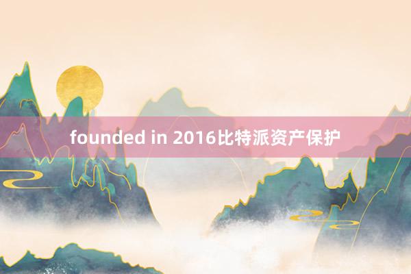 founded in 2016比特派资产保护