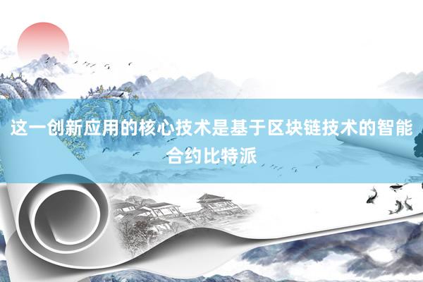 这一创新应用的核心技术是基于区块链技术的智能合约比特派