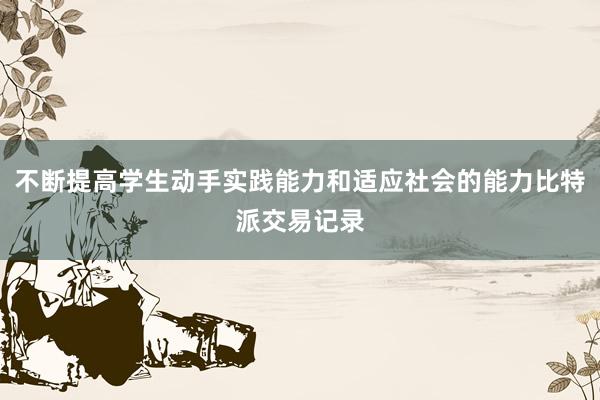 不断提高学生动手实践能力和适应社会的能力比特派交易记录