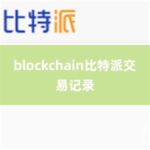 blockchain比特派交易记录