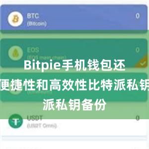 Bitpie手机钱包还具备便捷性和高效性比特派私钥备份