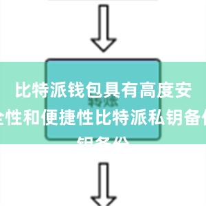 比特派钱包具有高度安全性和便捷性比特派私钥备份