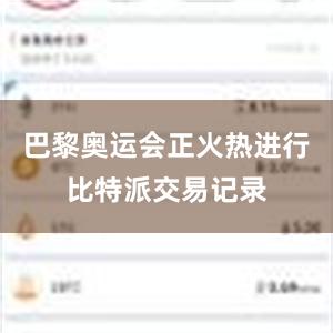 巴黎奥运会正火热进行比特派交易记录