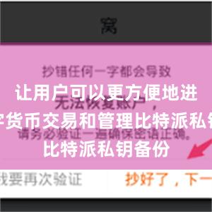 让用户可以更方便地进行数字货币交易和管理比特派私钥备份