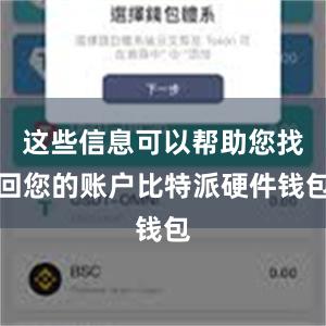 这些信息可以帮助您找回您的账户比特派硬件钱包