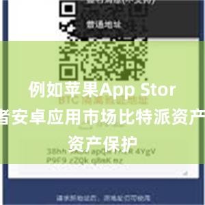 例如苹果App Store或者安卓应用市场比特派资产保护