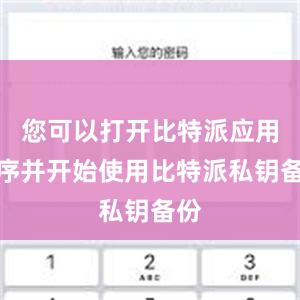 您可以打开比特派应用程序并开始使用比特派私钥备份