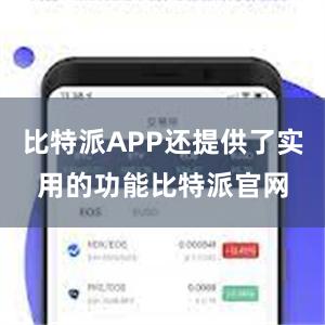 比特派APP还提供了实用的功能比特派官网