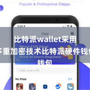 比特派wallet采用多重加密技术比特派硬件钱包