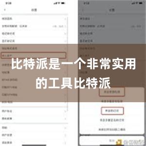 比特派是一个非常实用的工具比特派