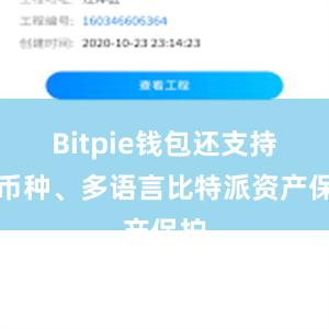 Bitpie钱包还支持多币种、多语言比特派资产保护