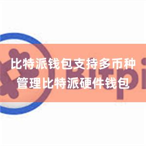 比特派钱包支持多币种管理比特派硬件钱包