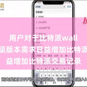 用户对于比特派wallet的轻量级版本需求日益增加比特派交易记录