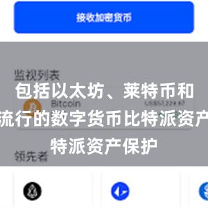 包括以太坊、莱特币和其他流行的数字货币比特派资产保护