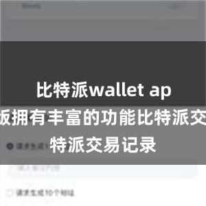 比特派wallet app国际版拥有丰富的功能比特派交易记录