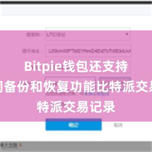 Bitpie钱包还支持助记词备份和恢复功能比特派交易记录