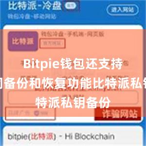 Bitpie钱包还支持助记词备份和恢复功能比特派私钥备份