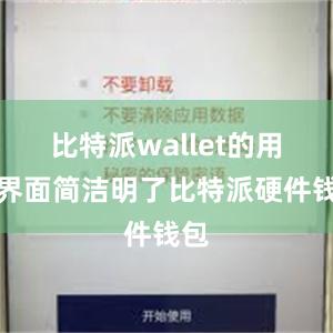 比特派wallet的用户界面简洁明了比特派硬件钱包