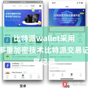 比特派wallet采用了多重加密技术比特派交易记录