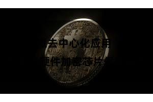 比特派去中心化应用  该钱包相沿硬件加密芯片保护私钥