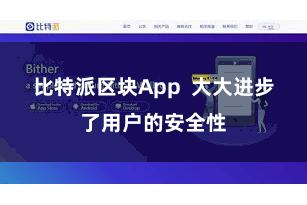 比特派区块App  大大进步了用户的安全性